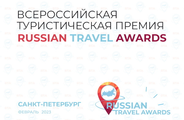 russian-travel-awards-2023
